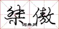庞中华桀傲行书怎么写