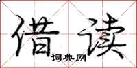 庞中华借读行书怎么写
