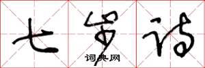 王冬龄七步诗草书怎么写