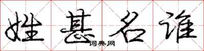 庞中华姓甚名谁行书怎么写