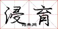 庞中华浸育行书怎么写