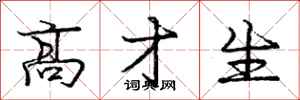 庞中华高才生行书怎么写