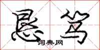 庞中华恳笃行书怎么写