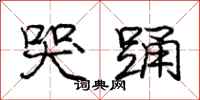 庞中华哭踊行书怎么写