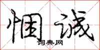 庞中华悃诚行书怎么写