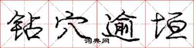 庞中华钻穴逾垣行书怎么写