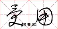 王冬龄受用草书怎么写