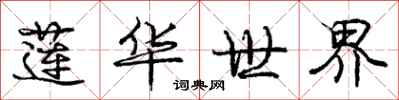 庞中华莲华世界行书怎么写