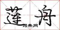 庞中华莲舟行书怎么写