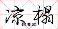 庞中华凉榻行书怎么写