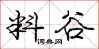 庞中华料谷行书怎么写