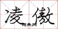 庞中华凌傲行书怎么写