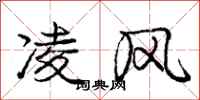 庞中华凌风行书怎么写