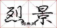 庞中华烈景行书怎么写