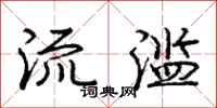 庞中华流滥行书怎么写