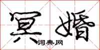 庞中华冥婚行书怎么写