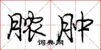 庞中华脓肿行书怎么写