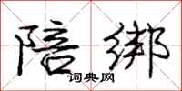 庞中华陪绑行书怎么写