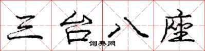 庞中华三台八座行书怎么写