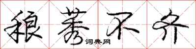 庞中华稂莠不齐行书怎么写