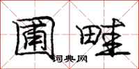 庞中华圃畦行书怎么写