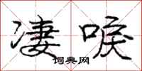 庞中华凄唳行书怎么写