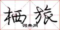 庞中华栖旅行书怎么写