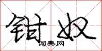 庞中华钳奴行书怎么写