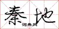 庞中华秦地行书怎么写