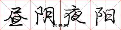 庞中华昼阴夜阳行书怎么写