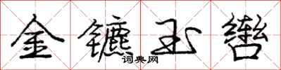 庞中华金镳玉辔行书怎么写