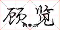 庞中华顾览行书怎么写