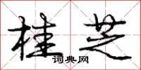 庞中华桂芝行书怎么写