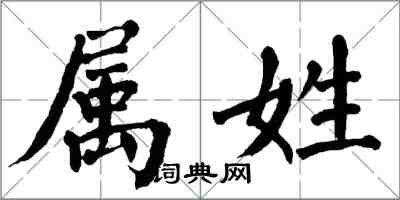 翁闿运属姓楷书怎么写