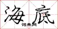 庞中华海底行书怎么写