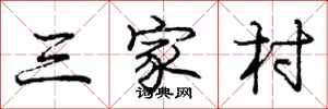 庞中华三家村行书怎么写