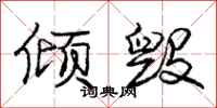 庞中华倾毁行书怎么写