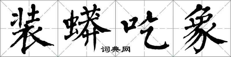 翁闿运装蟒吃象楷书怎么写