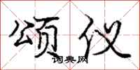 庞中华颂仪行书怎么写