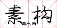 庞中华素构行书怎么写