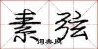 庞中华素弦行书怎么写
