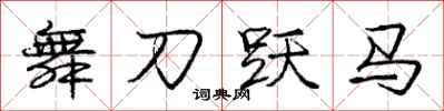 庞中华舞刀跃马行书怎么写