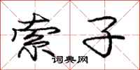 庞中华索子行书怎么写