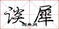 庞中华谈犀行书怎么写
