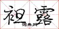 庞中华袒露行书怎么写