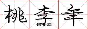 庞中华桃李年行书怎么写