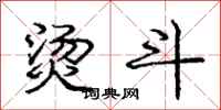 庞中华烫斗行书怎么写