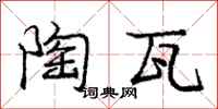 庞中华陶瓦行书怎么写