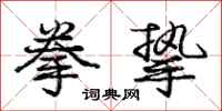 庞中华拳挚行书怎么写