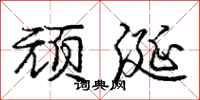 庞中华顽涎行书怎么写